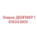 1619343900 ДЕМПФЕР Epiroc