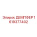 1619377402 ДЕМПФЕР Epiroc