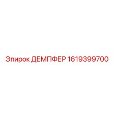 1619399700 ДЕМПФЕР Epiroc