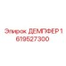 1619527300 ДЕМПФЕР Epiroc