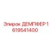 1619541400 ДЕМПФЕР Epiroc