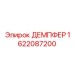 1622087200 ДЕМПФЕР Epiroc