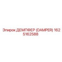 1625162588 ДЕМПФЕР (DAMPER) | Epiroc