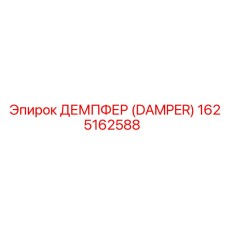 1625162588 ДЕМПФЕР (DAMPER) | Epiroc