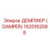1625162588 ДЕМПФЕР (DAMPER) | Epiroc