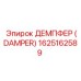 1625162589 ДЕМПФЕР (DAMPER) | Epiroc