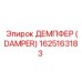 1625163183 ДЕМПФЕР (DAMPER) | Epiroc