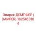 1625163184 ДЕМПФЕР (DAMPER) | Epiroc