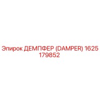 1625179852 ДЕМПФЕР (DAMPER) Epiroc