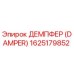 1625179852 ДЕМПФЕР (DAMPER) Epiroc
