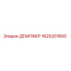 1625201800 ДЕМПФЕР Epiroc