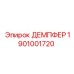 1901001720 ДЕМПФЕР Epiroc