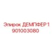 1901003080 ДЕМПФЕР Epiroc