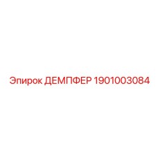 1901003084 ДЕМПФЕР Epiroc