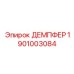 1901003084 ДЕМПФЕР Epiroc