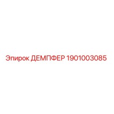 1901003085 ДЕМПФЕР Epiroc