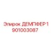 1901003087 ДЕМПФЕР Epiroc