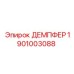 1901003088 ДЕМПФЕР Epiroc