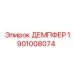 1901008074 ДЕМПФЕР Epiroc