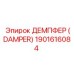 1901616084 ДЕМПФЕР (DAMPER) Epiroc