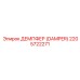 2205722271 ДЕМПФЕР (DAMPER) Epiroc