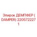 2205722271 ДЕМПФЕР (DAMPER) Epiroc