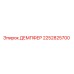 2252825700 ДЕМПФЕР Epiroc