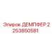 2253850581 ДЕМПФЕР Epiroc