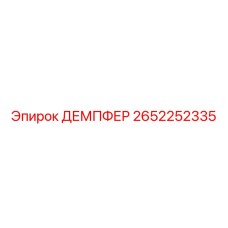2652252335 ДЕМПФЕР Epiroc