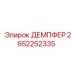 2652252335 ДЕМПФЕР Epiroc
