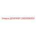 2900088000 ДЕМПФЕР Epiroc