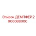 2900088000 ДЕМПФЕР Epiroc