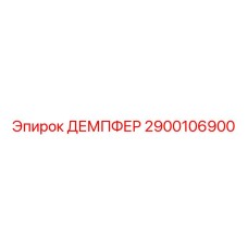 2900106900 ДЕМПФЕР Epiroc