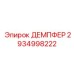 2934998222 ДЕМПФЕР Epiroc