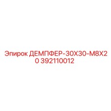392110012 ДЕМПФЕР-30X30-M8X20 Epiroc