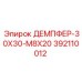 392110012 ДЕМПФЕР-30X30-M8X20 Epiroc