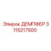 3115217500 ДЕМПФЕР Epiroc