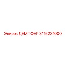 3115231000 ДЕМПФЕР Epiroc