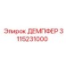 3115231000 ДЕМПФЕР Epiroc