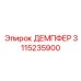 3115235900 ДЕМПФЕР Epiroc