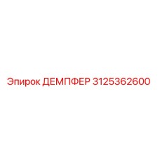 3125362600 ДЕМПФЕР Epiroc