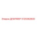 3125362600 ДЕМПФЕР Epiroc