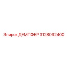 3128092400 ДЕМПФЕР Epiroc