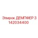3142034400 ДЕМПФЕР Epiroc