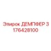 3176428100 ДЕМПФЕР Epiroc