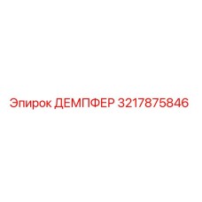 3217875846 ДЕМПФЕР Epiroc