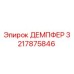3217875846 ДЕМПФЕР Epiroc