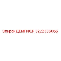 3222336065 ДЕМПФЕР Epiroc