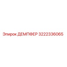 3222336065 ДЕМПФЕР Epiroc