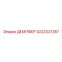 3222337287 ДЕМПФЕР Epiroc